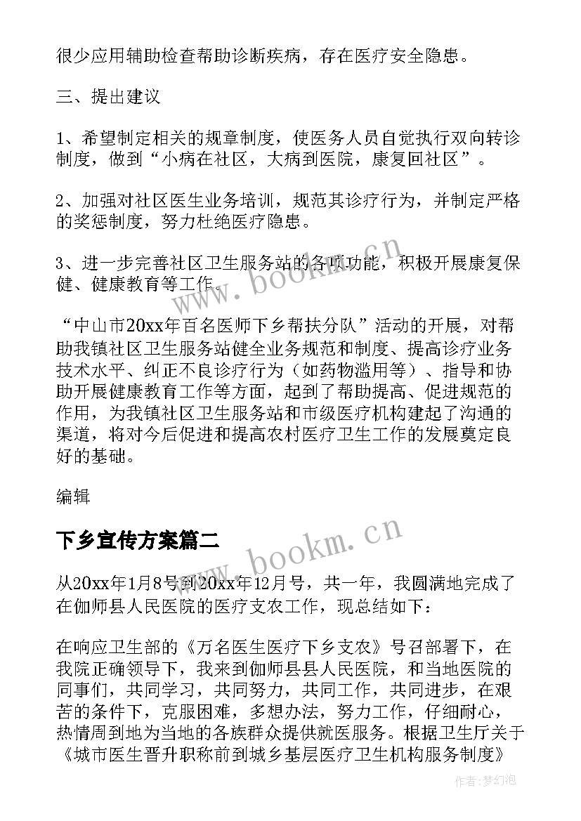 下乡宣传方案(大全6篇)