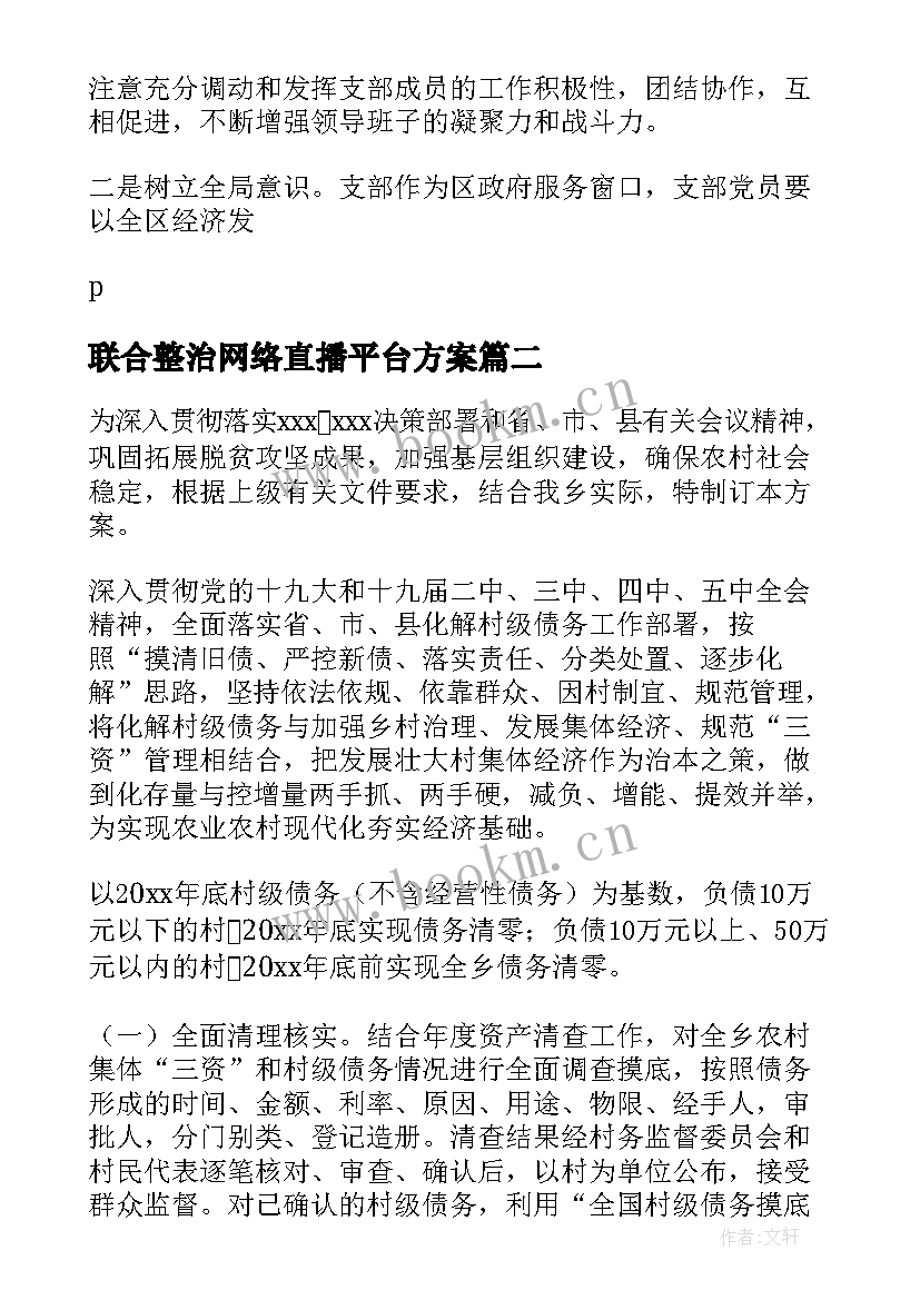 联合整治网络直播平台方案 融资平台专项整治方案(模板5篇)