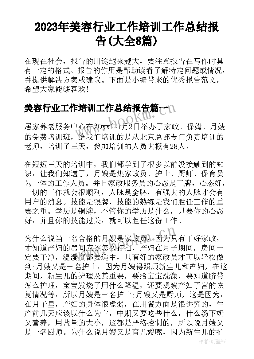 2023年美容行业工作培训工作总结报告(大全8篇)