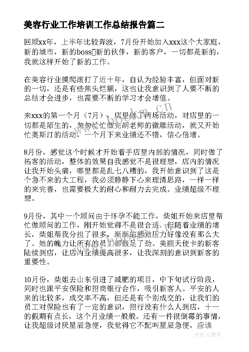 2023年美容行业工作培训工作总结报告(大全8篇)