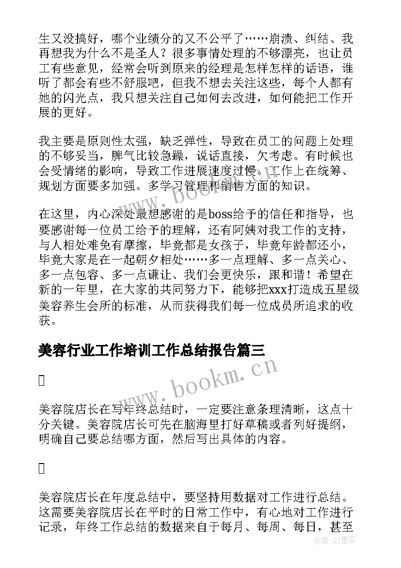 2023年美容行业工作培训工作总结报告(大全8篇)