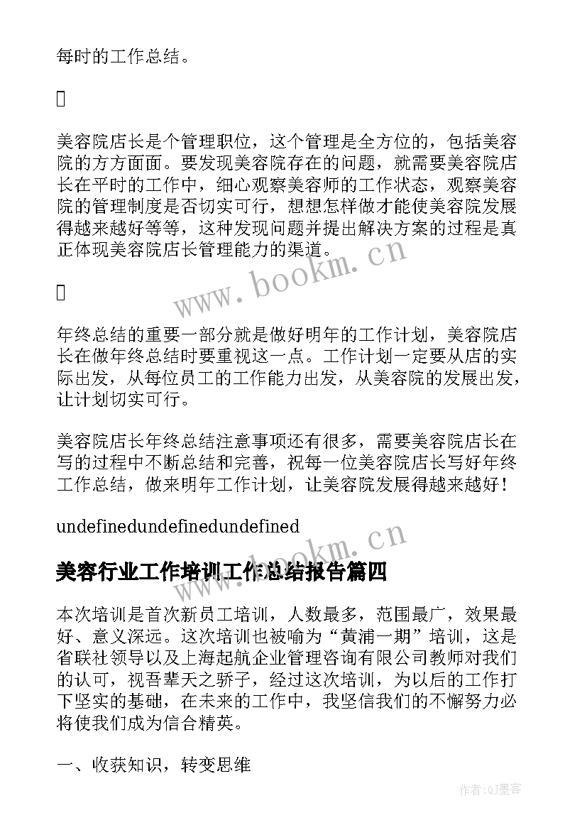 2023年美容行业工作培训工作总结报告(大全8篇)