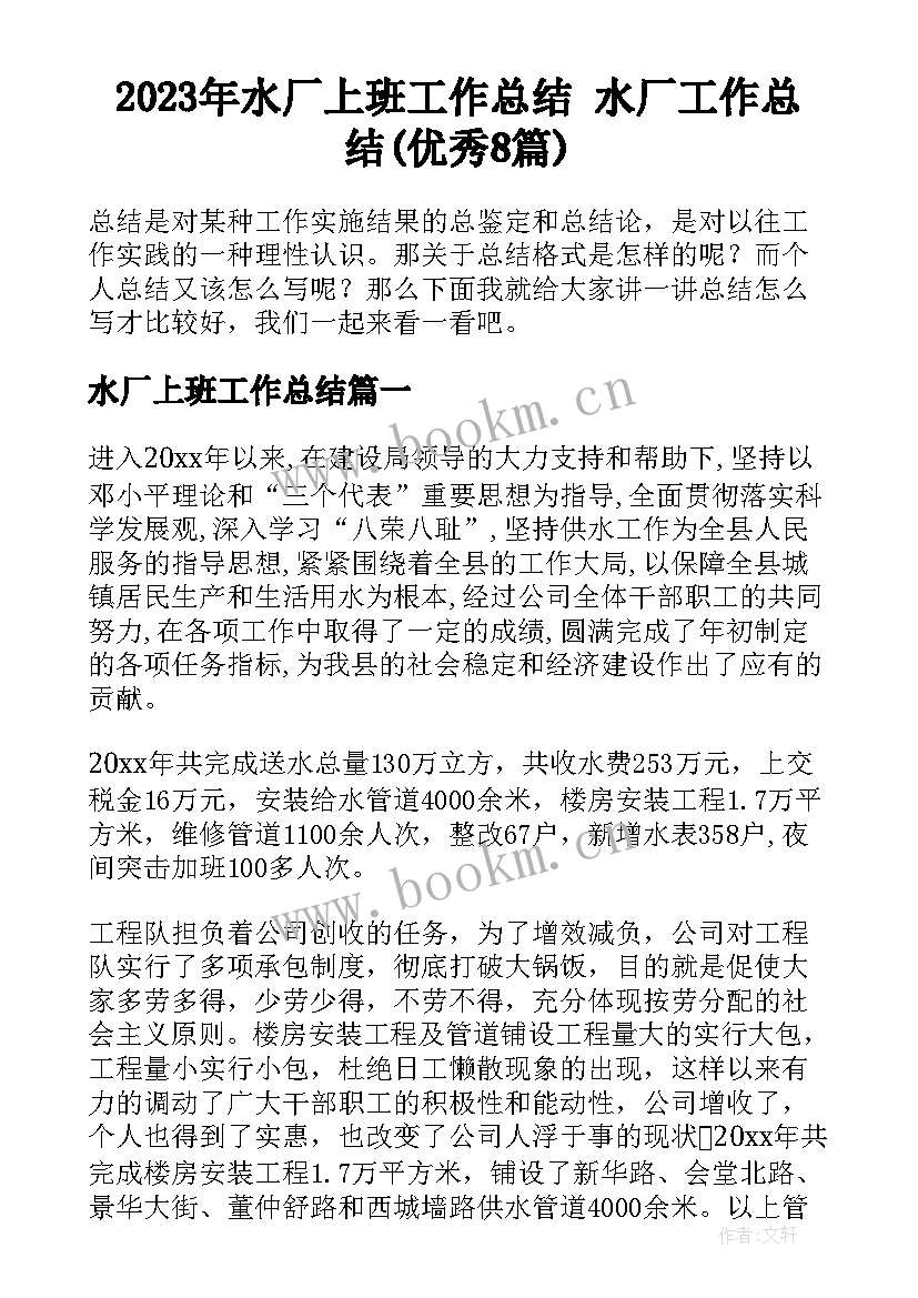 2023年水厂上班工作总结 水厂工作总结(优秀8篇)