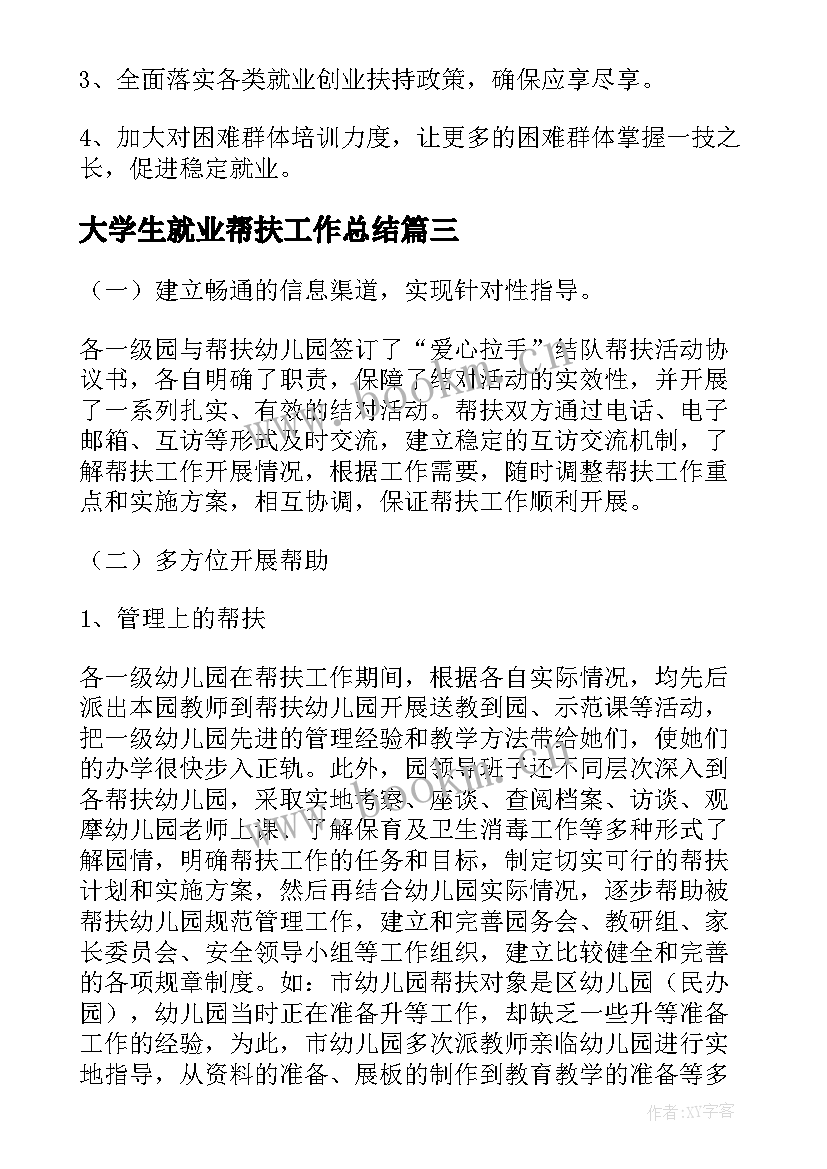 大学生就业帮扶工作总结(优秀5篇)