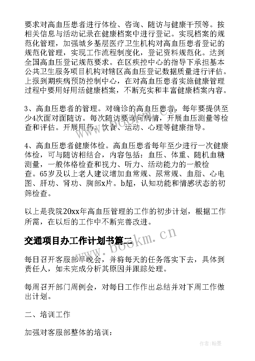 2023年交通项目办工作计划书 项目工作计划(汇总9篇)