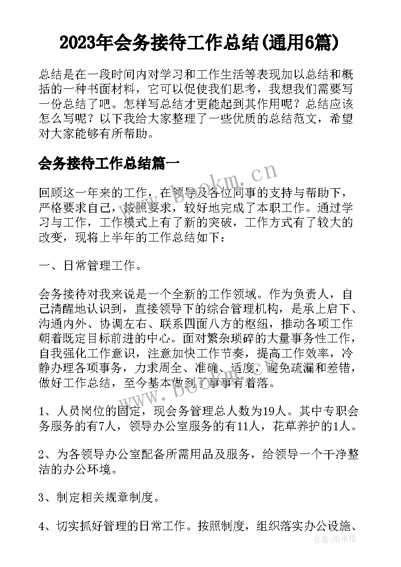 2023年会务接待工作总结(通用6篇)