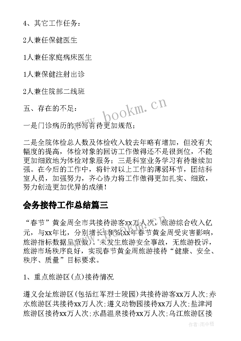 2023年会务接待工作总结(通用6篇)