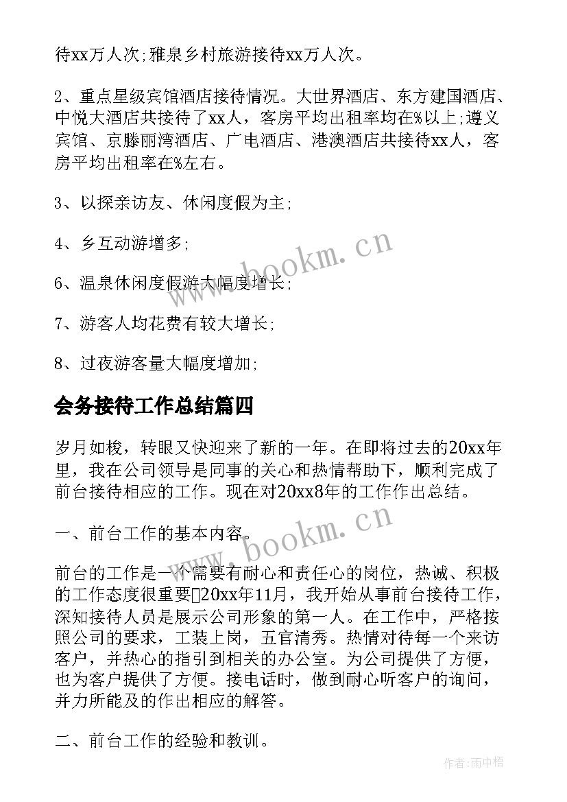 2023年会务接待工作总结(通用6篇)