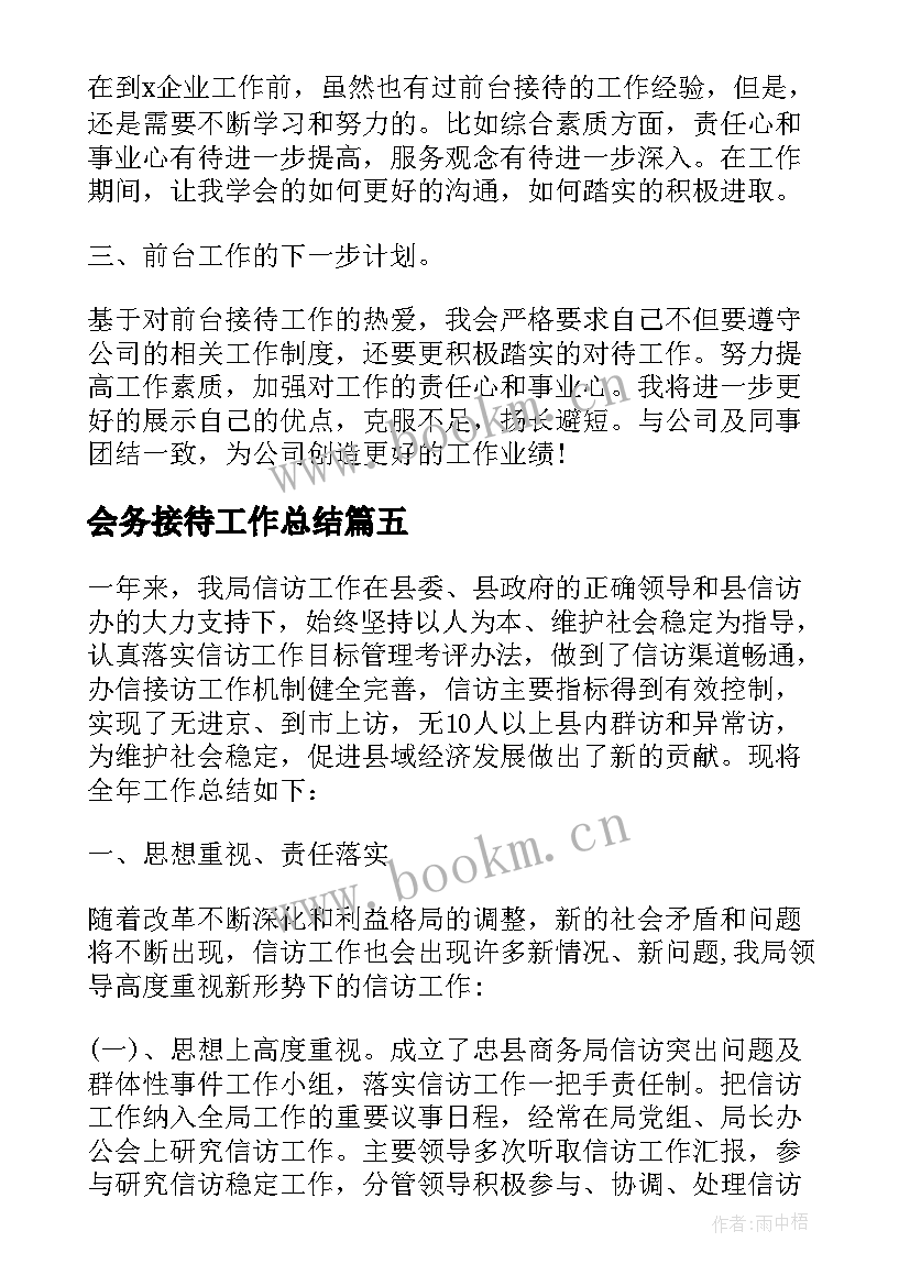 2023年会务接待工作总结(通用6篇)