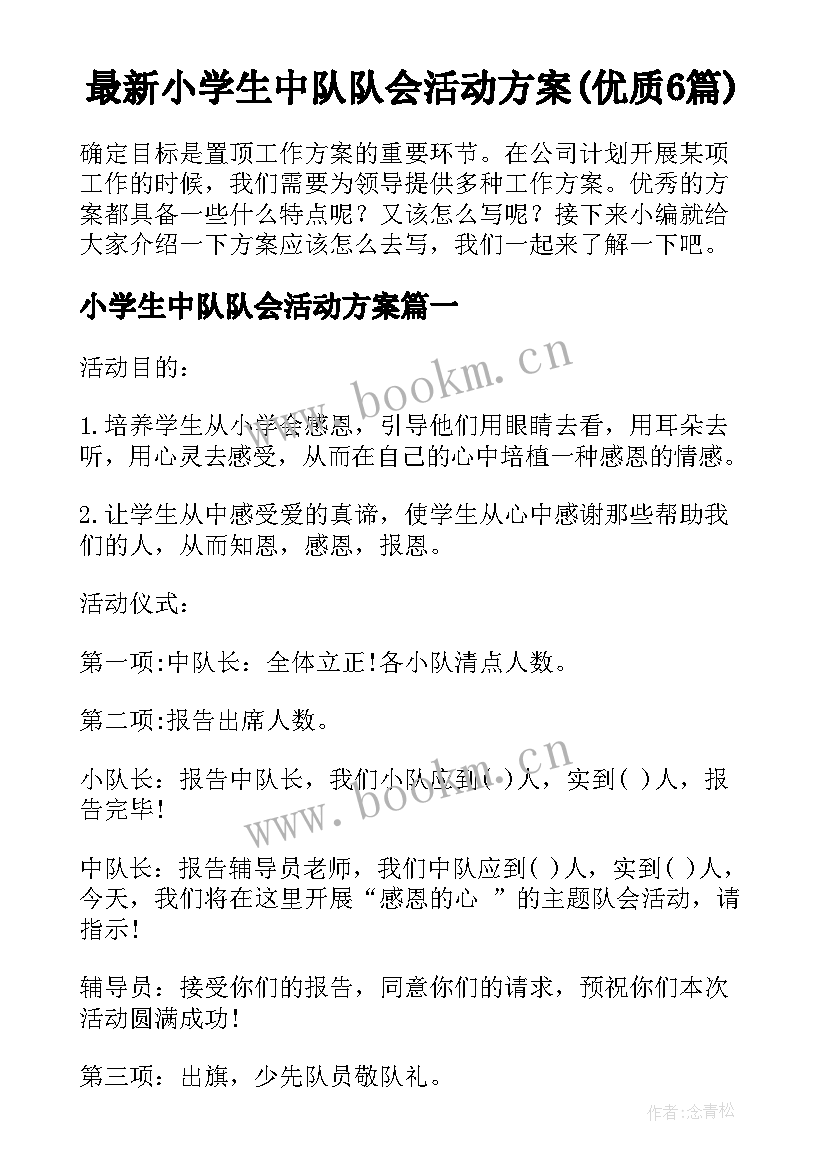 最新小学生中队队会活动方案(优质6篇)