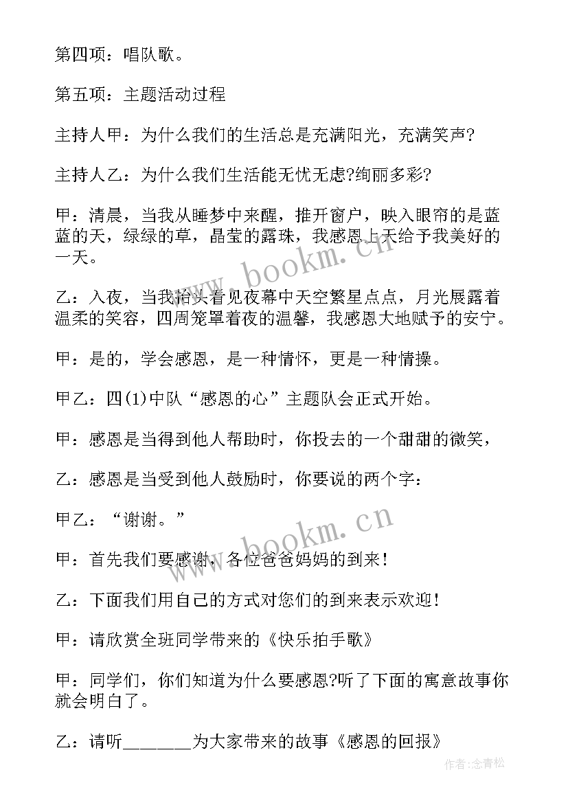 最新小学生中队队会活动方案(优质6篇)