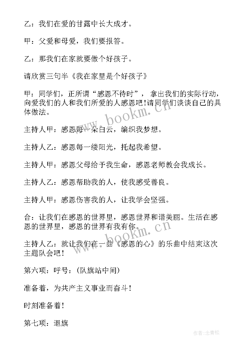 最新小学生中队队会活动方案(优质6篇)