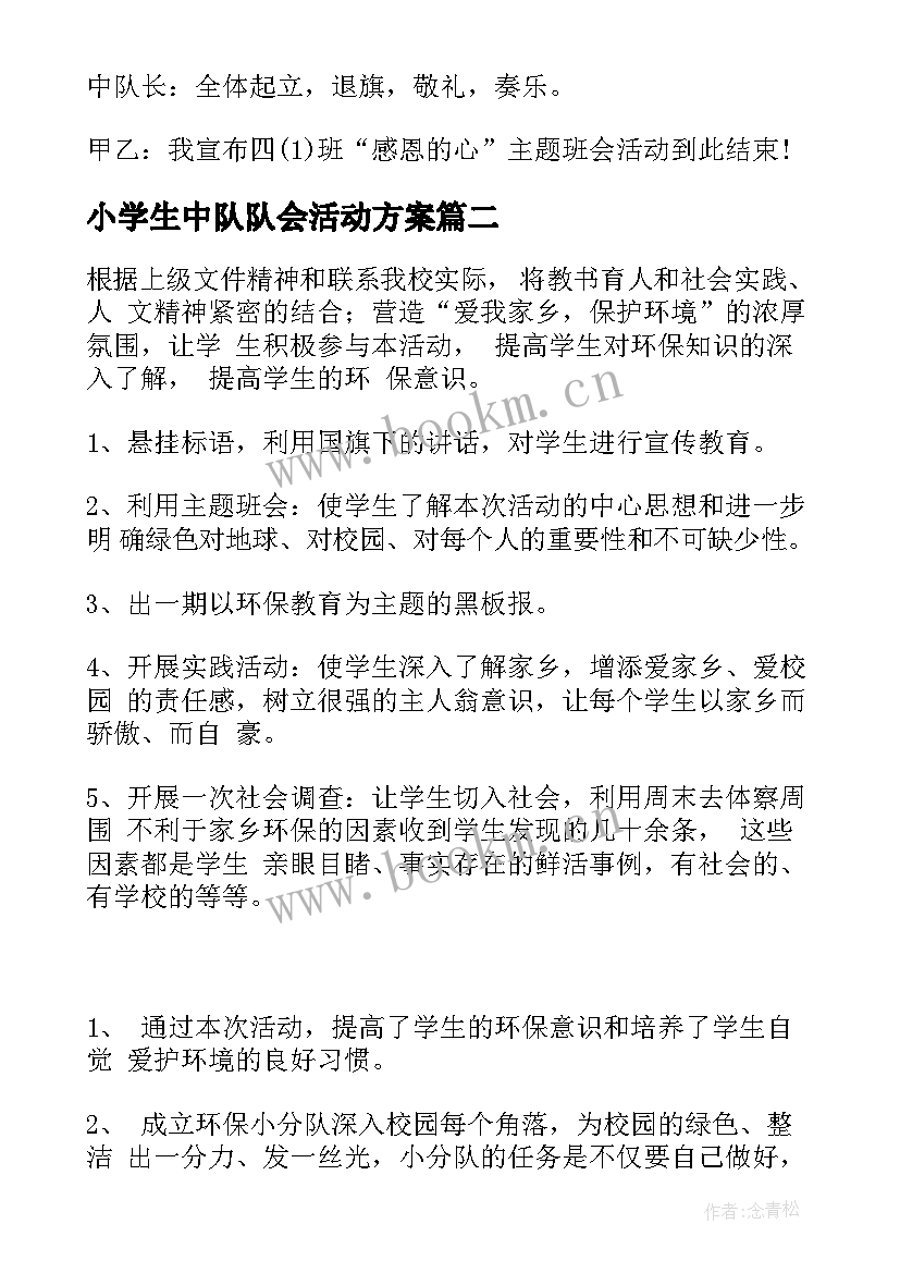 最新小学生中队队会活动方案(优质6篇)