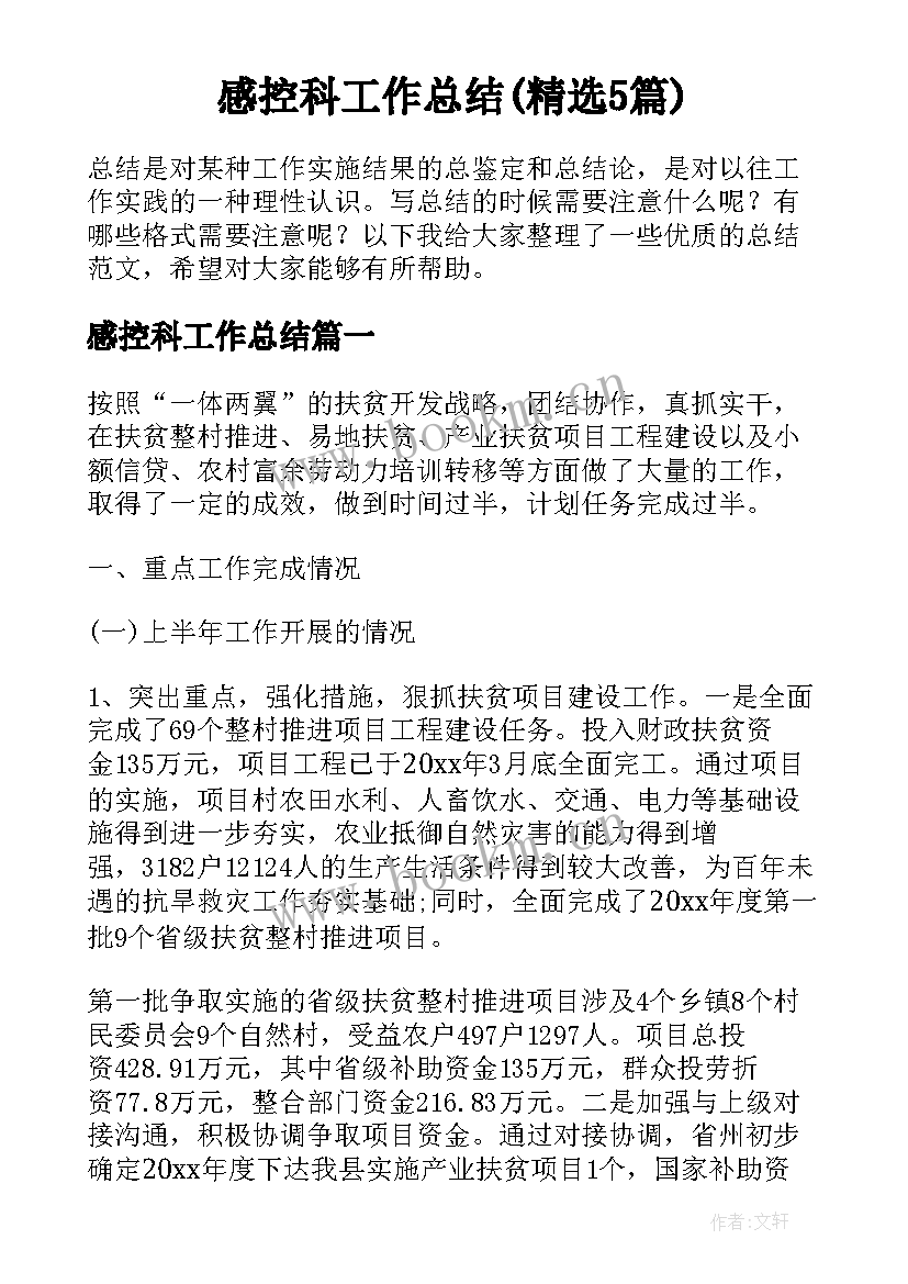 感控科工作总结(精选5篇)