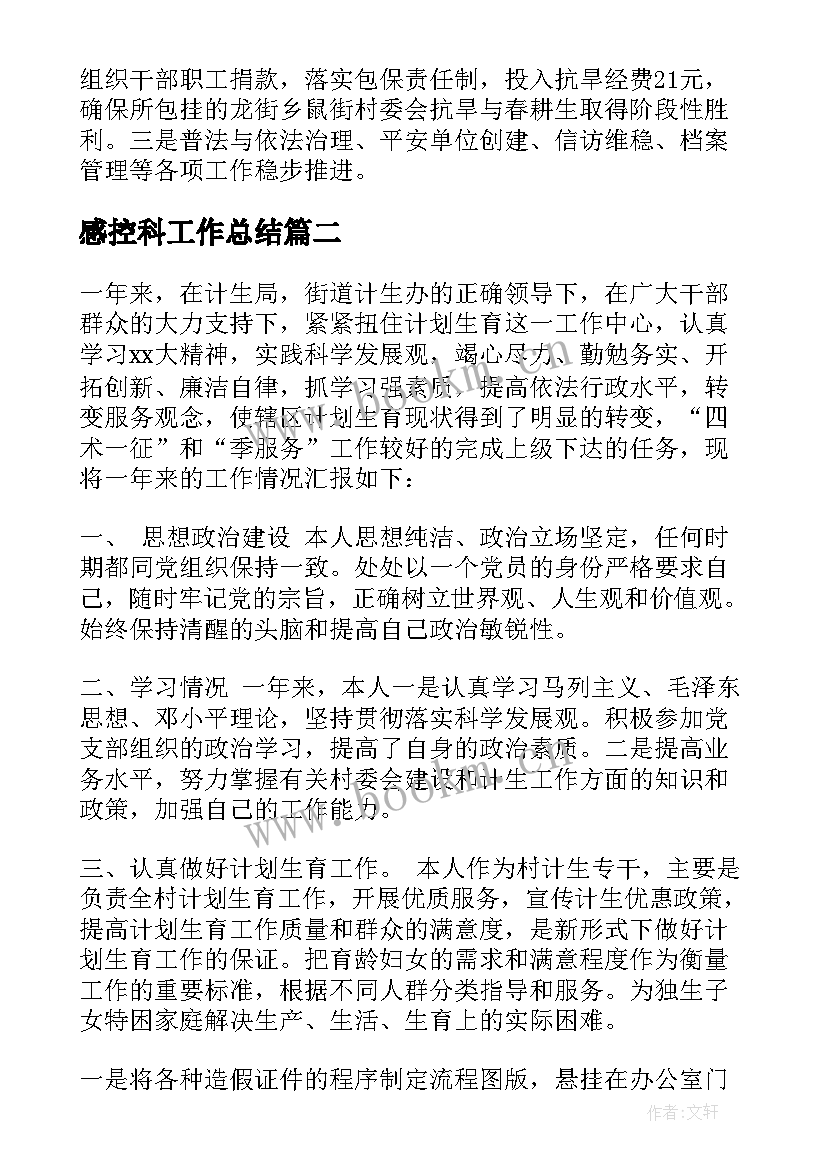 感控科工作总结(精选5篇)