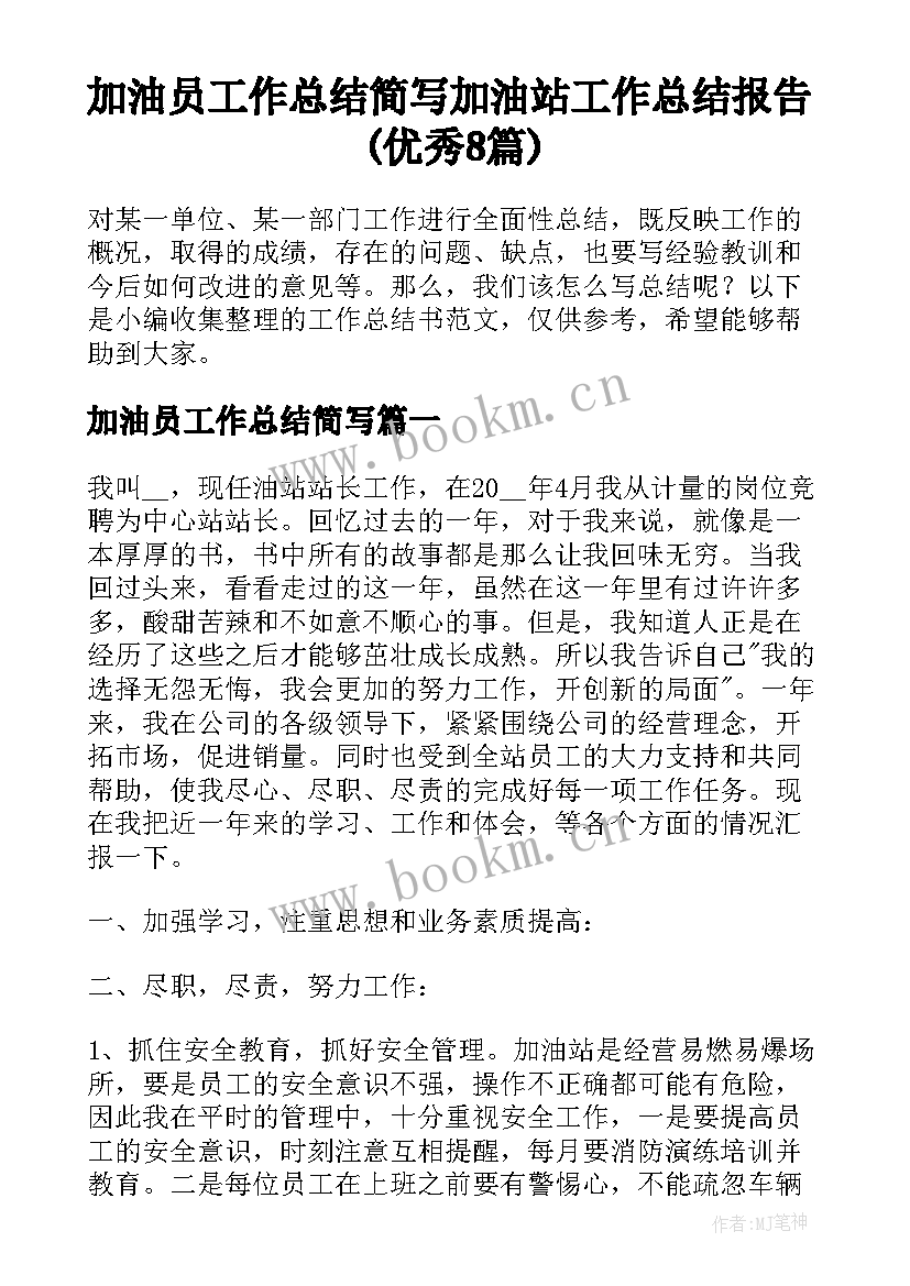 加油员工作总结简写 加油站工作总结报告(优秀8篇)