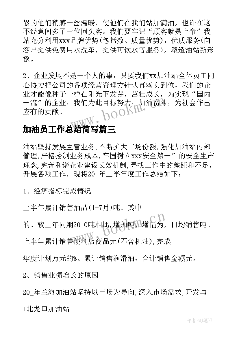 加油员工作总结简写 加油站工作总结报告(优秀8篇)