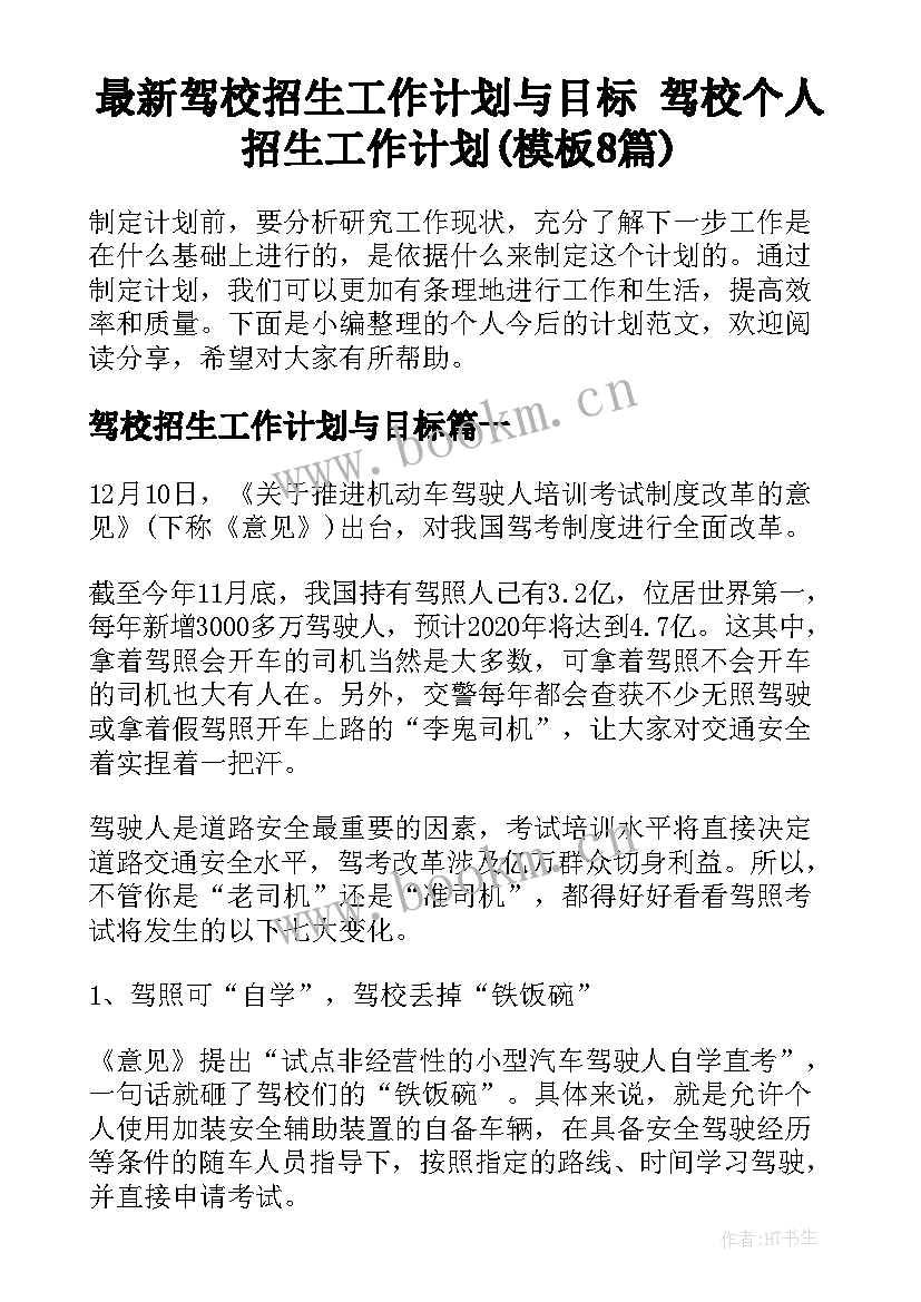 最新驾校招生工作计划与目标 驾校个人招生工作计划(模板8篇)