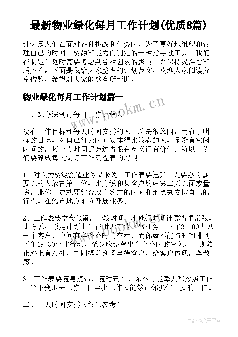 最新物业绿化每月工作计划(优质8篇)