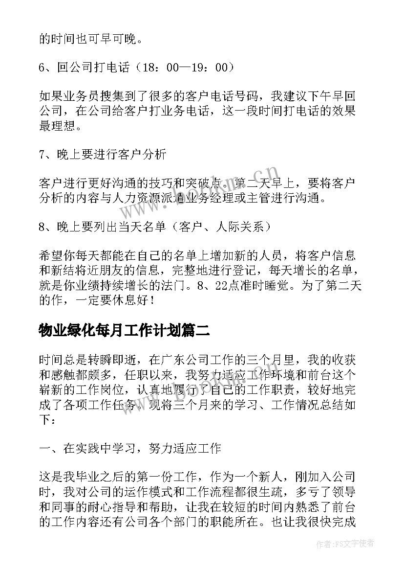 最新物业绿化每月工作计划(优质8篇)