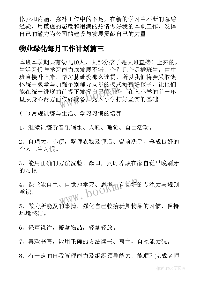 最新物业绿化每月工作计划(优质8篇)