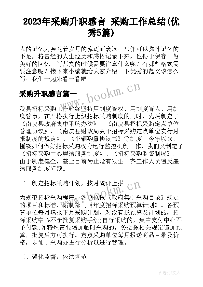 2023年采购升职感言 采购工作总结(优秀5篇)