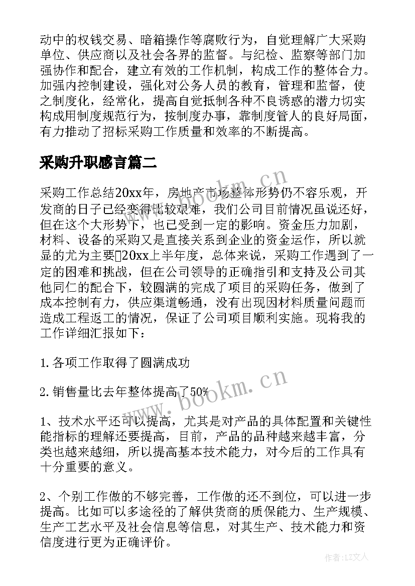 2023年采购升职感言 采购工作总结(优秀5篇)