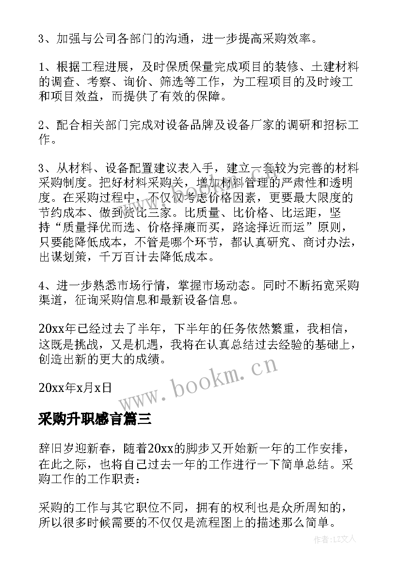 2023年采购升职感言 采购工作总结(优秀5篇)