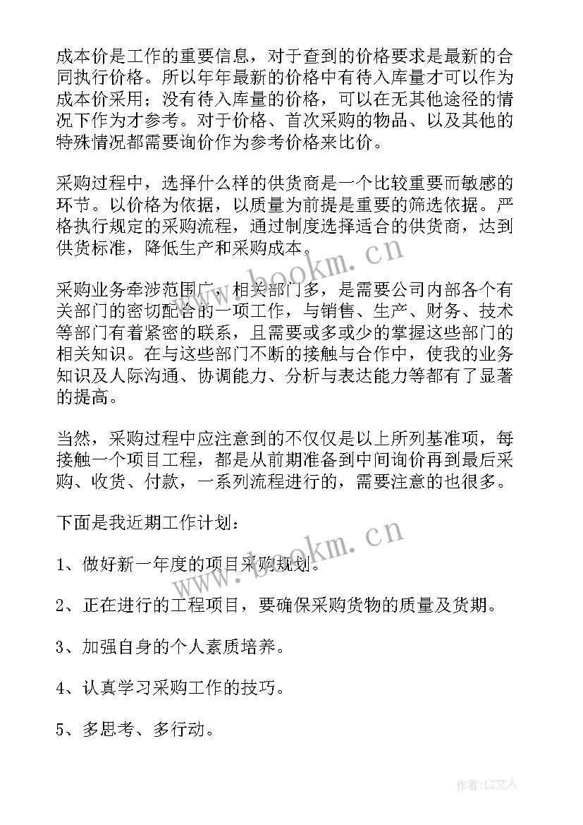 2023年采购升职感言 采购工作总结(优秀5篇)