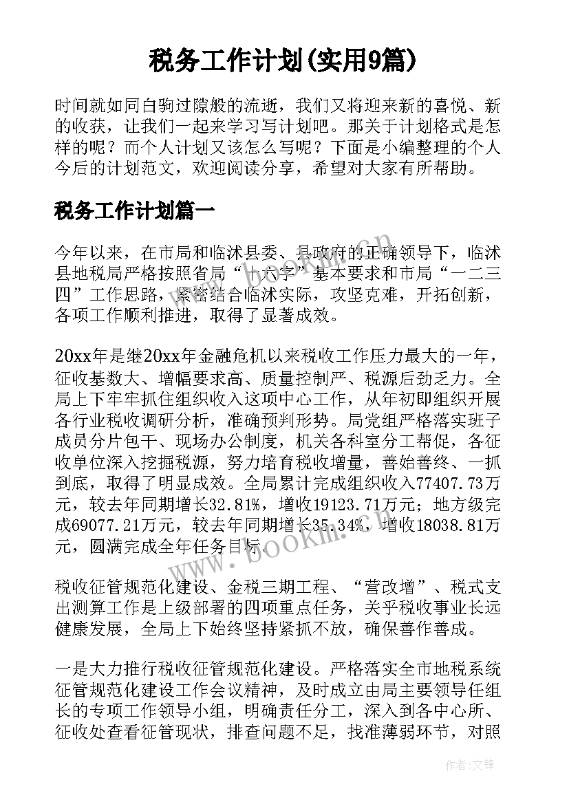 税务工作计划(实用9篇)