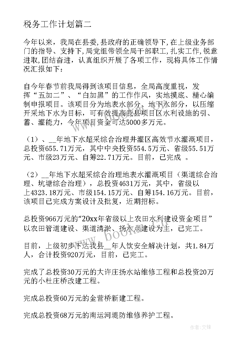 税务工作计划(实用9篇)