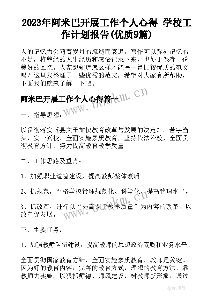 2023年阿米巴开展工作个人心得 学校工作计划报告(优质9篇)