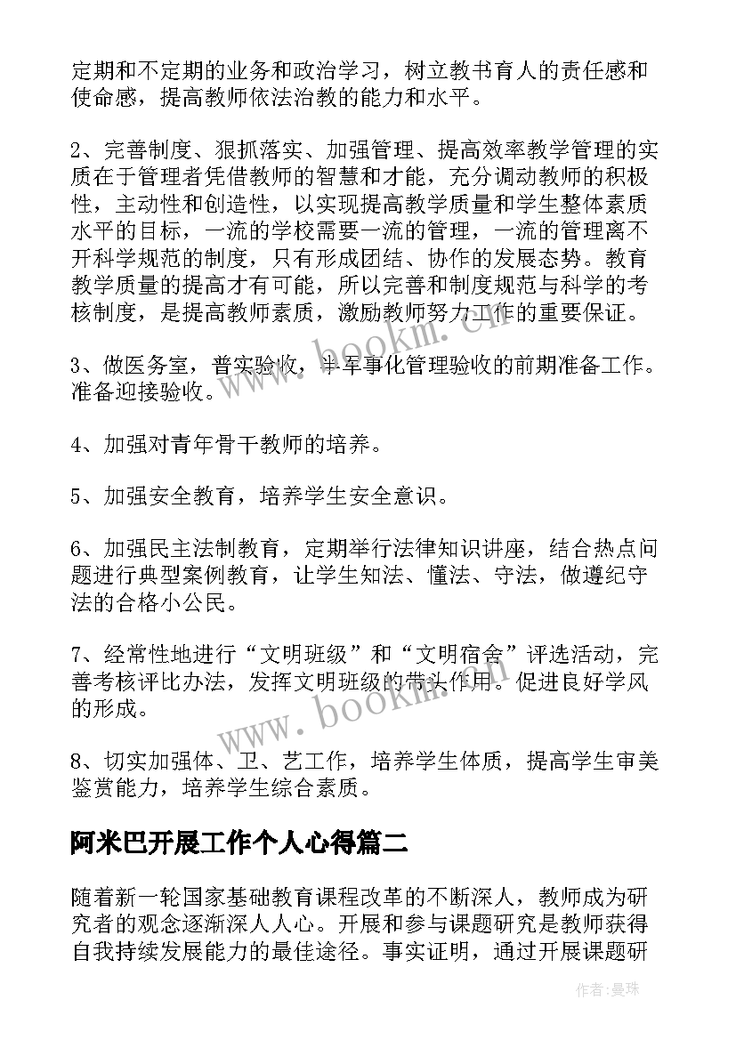 2023年阿米巴开展工作个人心得 学校工作计划报告(优质9篇)