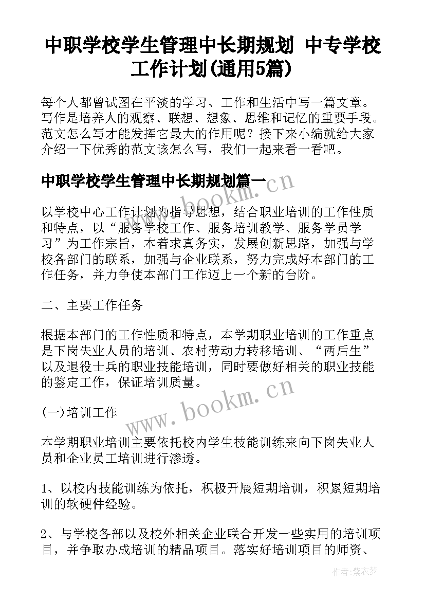 中职学校学生管理中长期规划 中专学校工作计划(通用5篇)