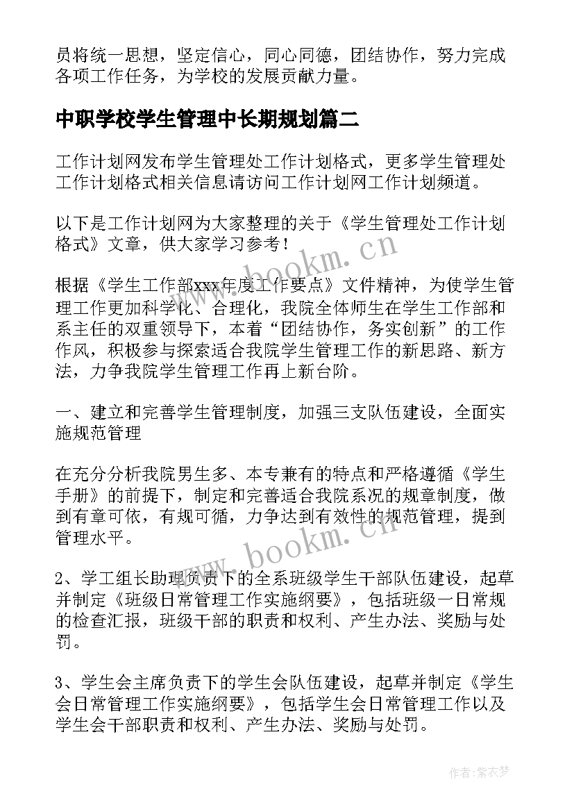 中职学校学生管理中长期规划 中专学校工作计划(通用5篇)