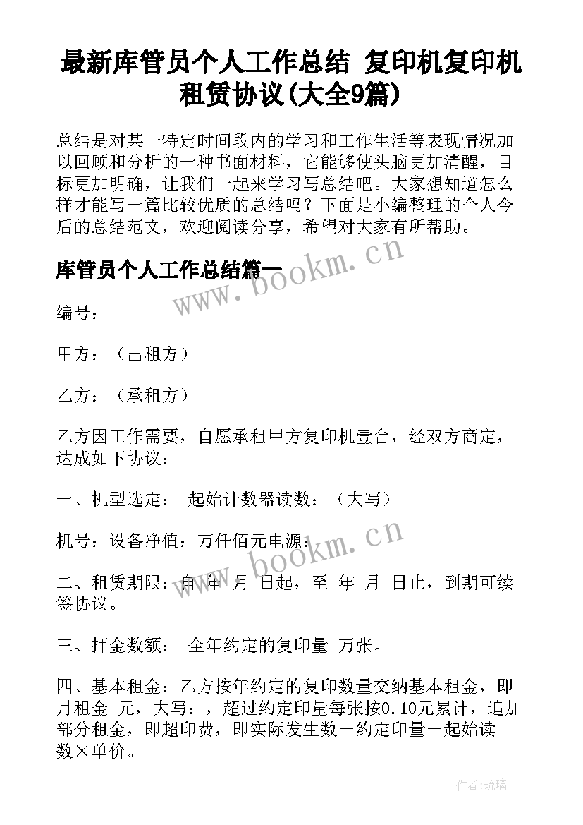 最新库管员个人工作总结 复印机复印机租赁协议(大全9篇)