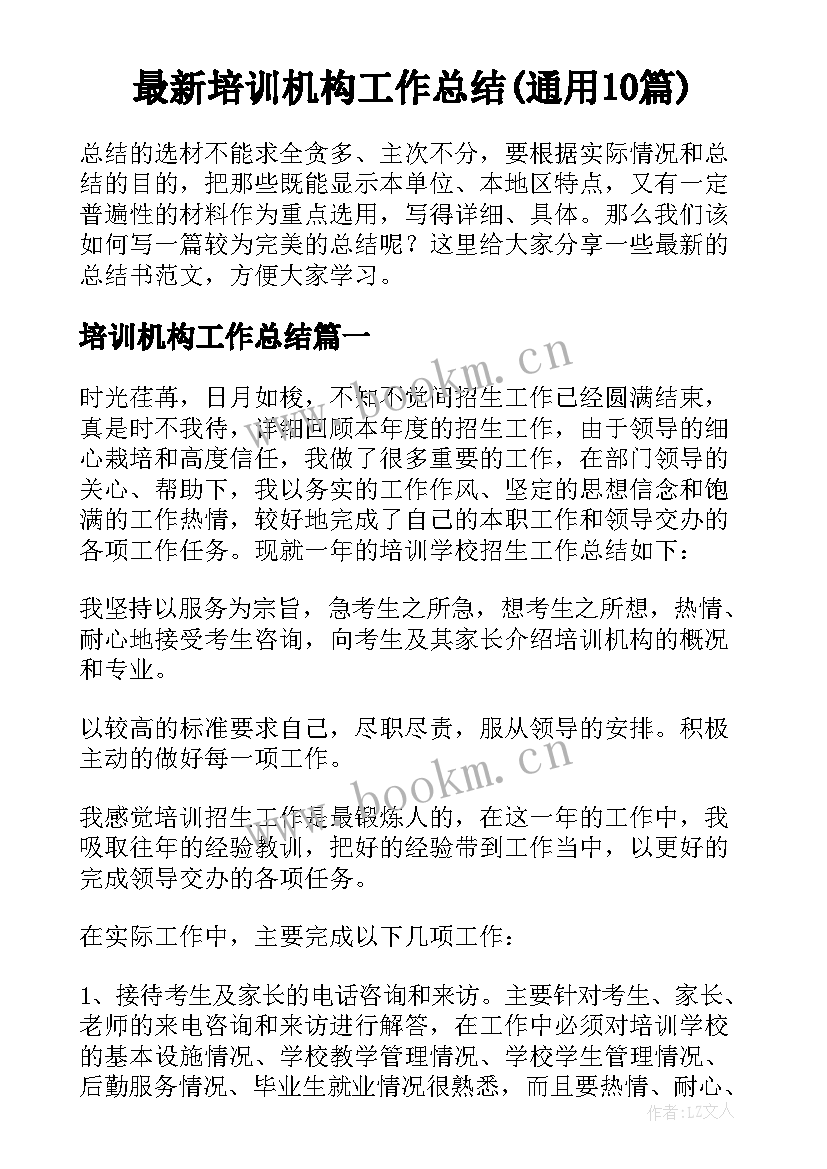 最新培训机构工作总结(通用10篇)