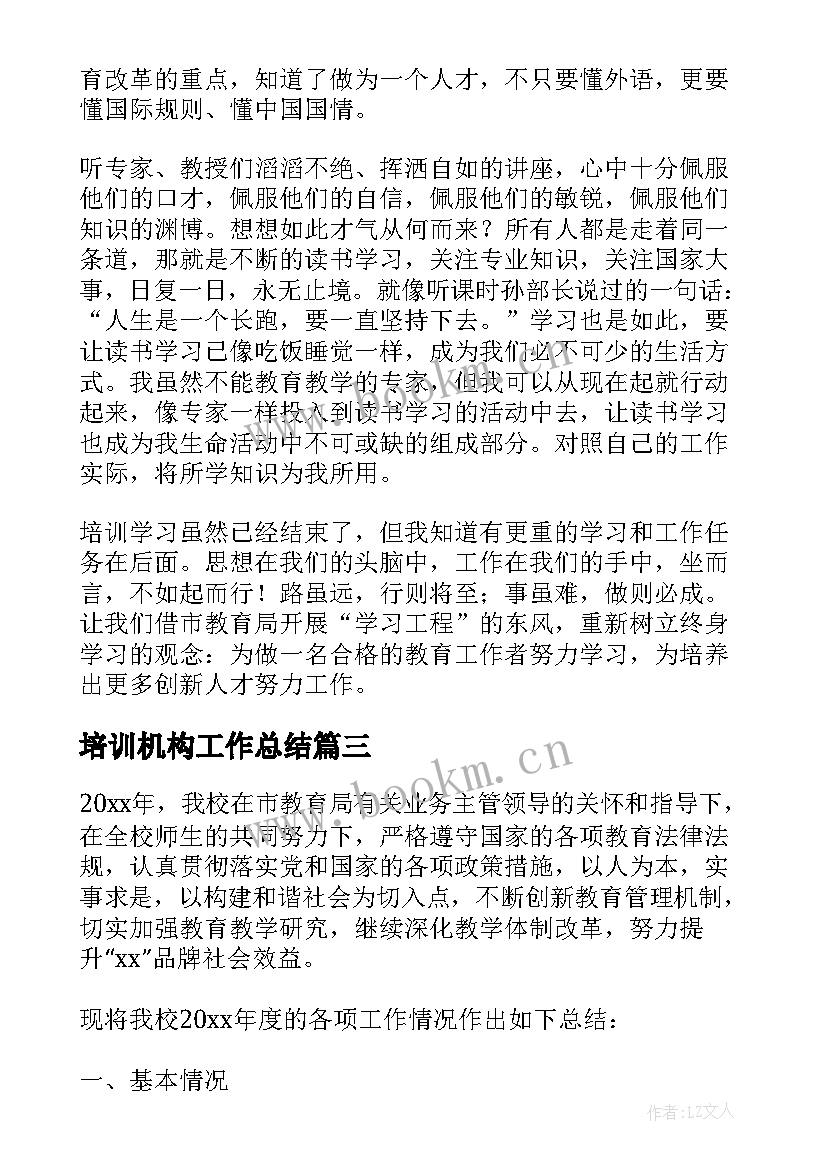 最新培训机构工作总结(通用10篇)