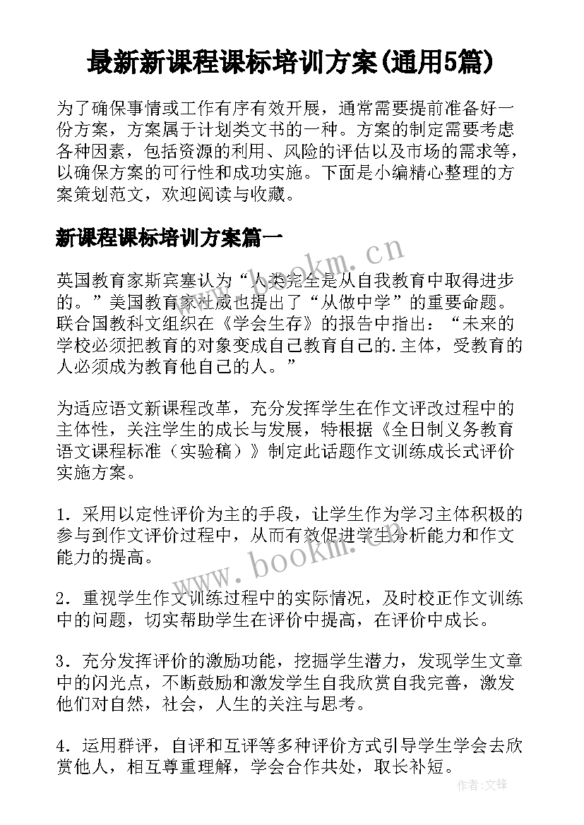 最新新课程课标培训方案(通用5篇)