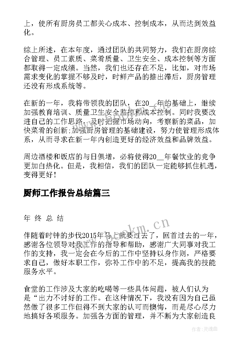 最新厨师工作报告总结 厨师个人工作总结(精选7篇)