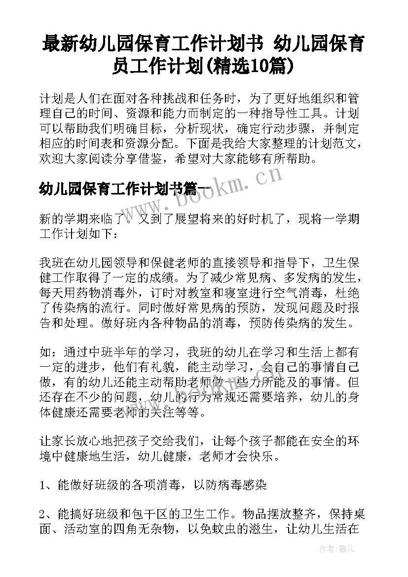 最新幼儿园保育工作计划书 幼儿园保育员工作计划(精选10篇)