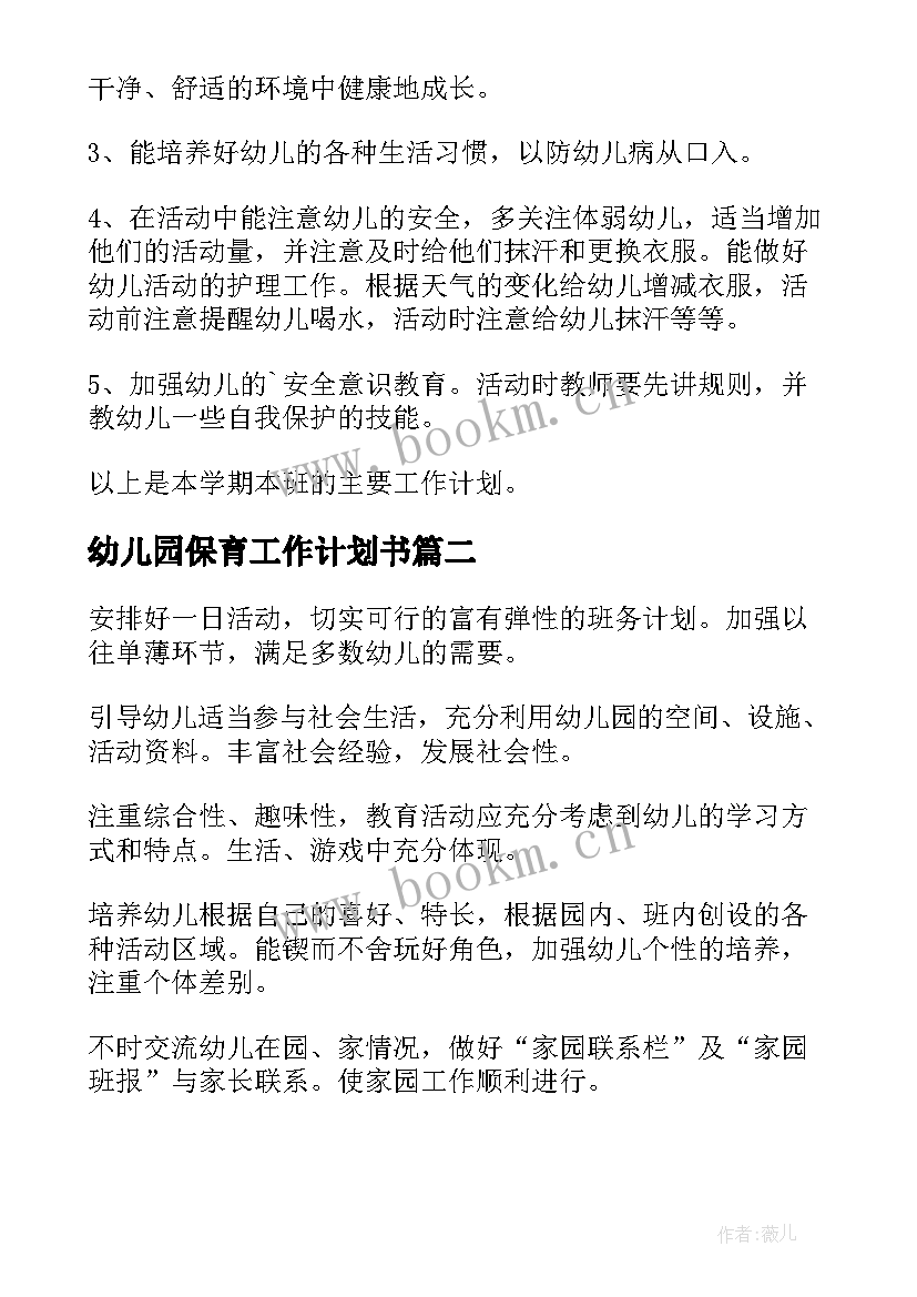 最新幼儿园保育工作计划书 幼儿园保育员工作计划(精选10篇)