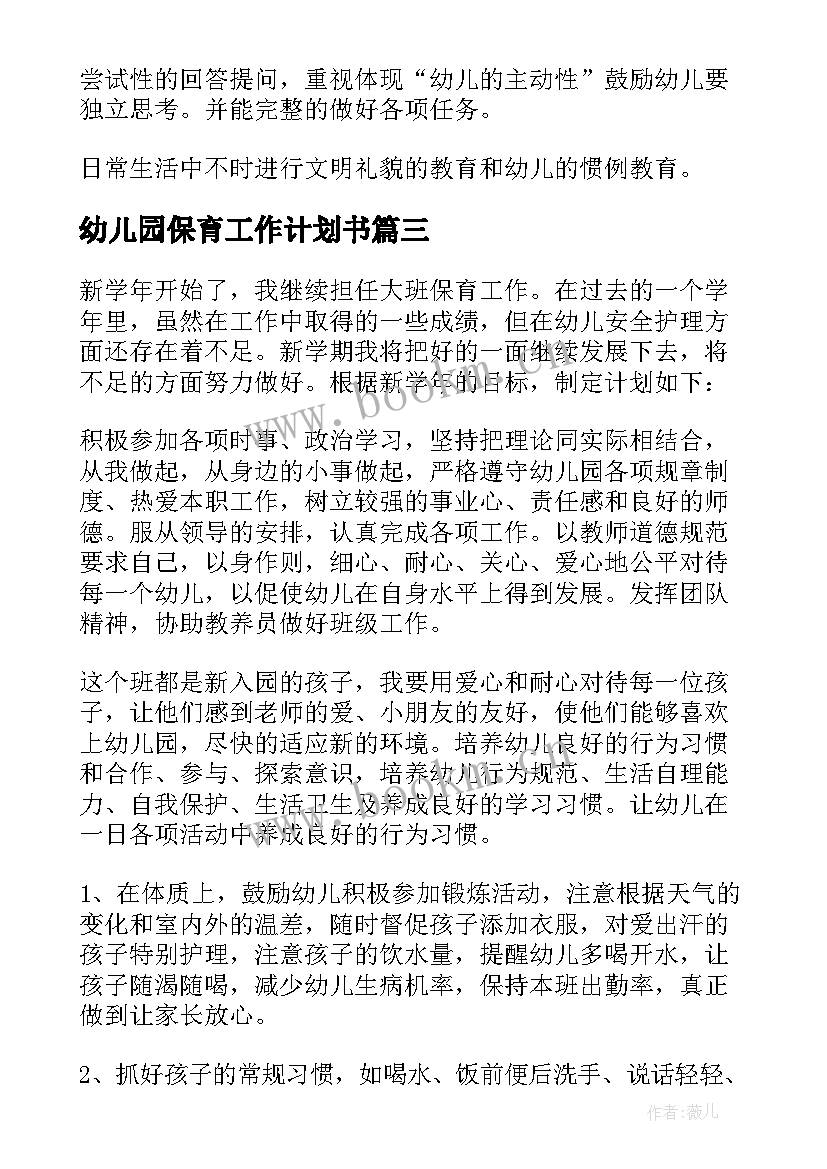 最新幼儿园保育工作计划书 幼儿园保育员工作计划(精选10篇)