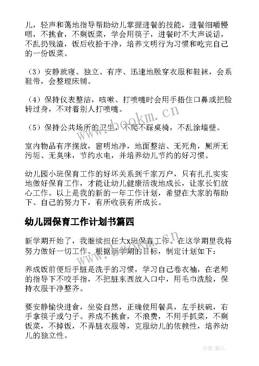 最新幼儿园保育工作计划书 幼儿园保育员工作计划(精选10篇)