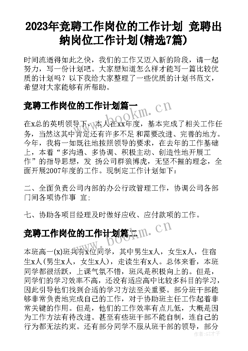 2023年竞聘工作岗位的工作计划 竞聘出纳岗位工作计划(精选7篇)