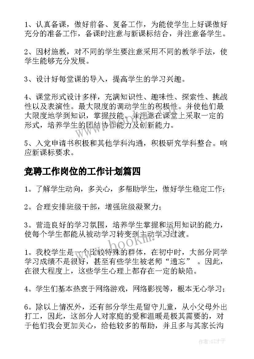 2023年竞聘工作岗位的工作计划 竞聘出纳岗位工作计划(精选7篇)