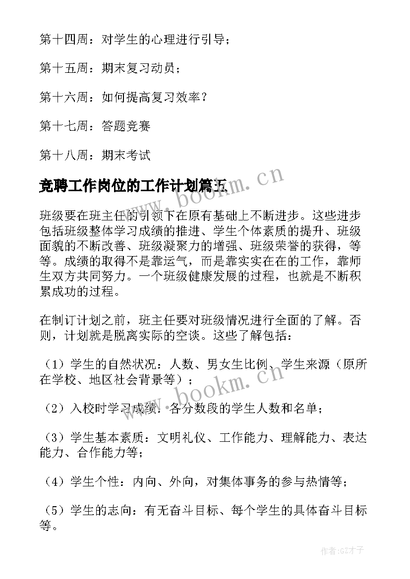 2023年竞聘工作岗位的工作计划 竞聘出纳岗位工作计划(精选7篇)