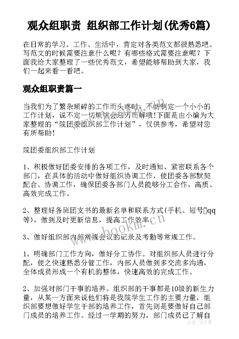 观众组职责 组织部工作计划(优秀6篇)