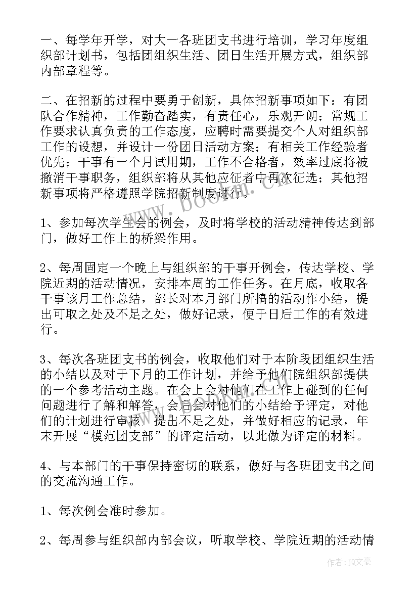 观众组职责 组织部工作计划(优秀6篇)