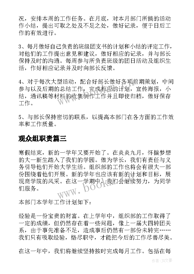 观众组职责 组织部工作计划(优秀6篇)